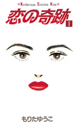 【期間限定　無料お試し版】恋の奇跡（１）