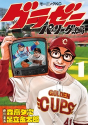 【期間限定　無料お試し版】グラゼニ～パ・リーグ編～