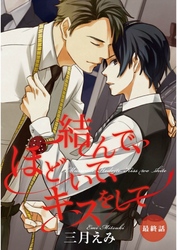 結んで、ほどいて、キスをして【単話売】　最終話