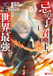 忌み子として捨てられた召喚士、実は世界最強（コミック） 1