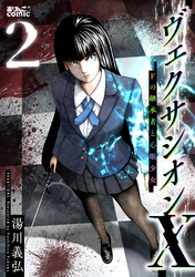 ヴェクサシオンX　Fの継承者と心眼少女 2