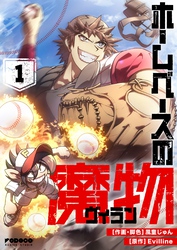 【期間限定　試し読み増量版】ホームベースの魔物