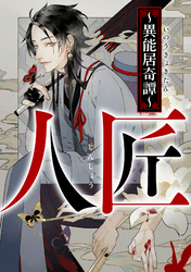 人匠～異能居奇譚～(23)