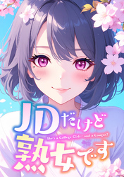 JDだけど熟女です(32)