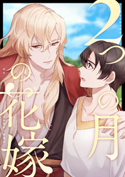 2つの月の花嫁(19)