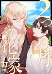 2つの月の花嫁【全年齢版】(19)