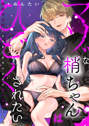 マゾな梢ちゃんはひどくされたい。～性癖マッチした後輩と欲望のままにセックスしたら～(7)