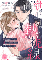 高嶺の上司の熱視線～同情のはずが、甘く切望されてしまいました～(4)