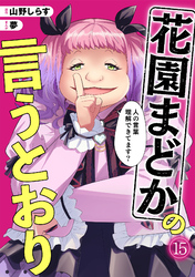 花園まどかの言うとおり(15)