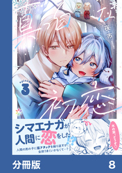 真っ白な初恋【分冊版】8