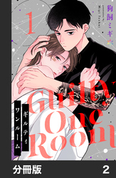 【期間限定　無料お試し版】ギルティワンルーム【分冊版】