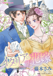 【期間限定　試し読み増量版】イタリアの花嫁