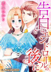 【期間限定　試し読み増量版】告白はエンドロールの後に【新装版】