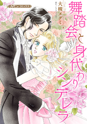 【期間限定　試し読み増量版】舞踏会と身代わりシンデレラ【新装版】