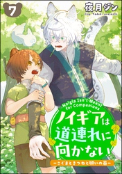 ノイギアは道連れに向かない ―こぐまときつねと願いの器―（分冊版）　【第7話】