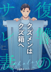 【期間限定　無料お試し版】クズメンはクズ箱へ 前編