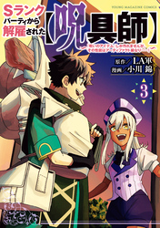 【期間限定　無料お試し版】Ｓランクパーティから解雇された【呪具師】～『呪いのアイテム』しか作れませんが、その性能はアーティファクト級なり……！～（３）