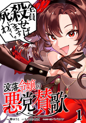 【期間限定　無料お試し版】没落令嬢の悪党賛歌【単話】１