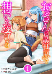 【期間限定　無料お試し版】おっさんは異世界で想いを遂げる【単話】１