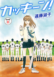 【期間限定　無料お試し版】カッキーン！ 1