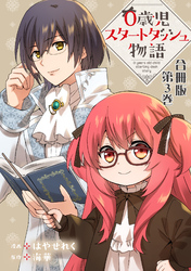 【期間限定　無料お試し版】0歳児スタートダッシュ物語 合冊版3