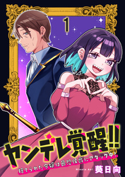 ヤンデレ覚醒！！捨てられた令嬢は最恐侯爵にアタック中！　連載版　第1話