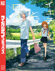 イエティ、とある日々（１）