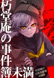 【期間限定　無料お試し版】朽堂庵の事件簿未満