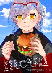 【期間限定　無料お試し版】朽堂庵の事件簿未満 vol.2 朽堂庵の日常茶飯事【02】