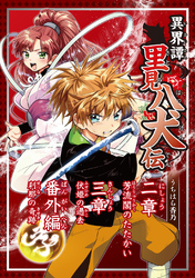 【期間限定　無料お試し版】異界譚里見八犬伝二章～三章、番外編芳流閣のたたかい、伏姫の過去、刹那の奇跡