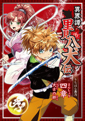【期間限定　無料お試し版】異界譚里見八犬伝 四章 犬士の絆