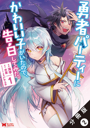 【期間限定　無料お試し版】勇者パーティーにかわいい子がいたので、告白してみた。（コミック） 分冊版 2