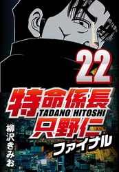 【期間限定　無料お試し版】特命係長只野仁ファイナル 22