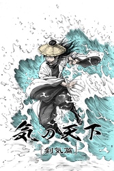 【期間限定　無料お試し版】気の天下 [剣気篇] VOL.001 継承の力