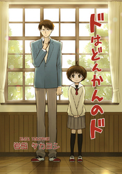 【期間限定　無料お試し版】ドはどんかんのド