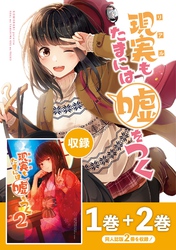 【期間限定　無料お試し版】【同人版】現実もたまには嘘をつく