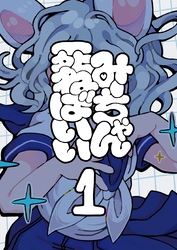 【期間限定　無料お試し版】みーちゃん死ねばいい