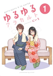 【期間限定　無料お試し版】ゆるゆるアラカルト