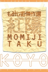 【期間限定　試し読み増量版】紅陽