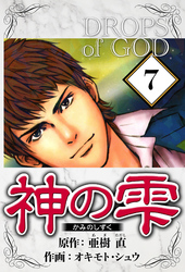 神の雫 7（ハーパーコリンズ・ジャパン×アルト出版）