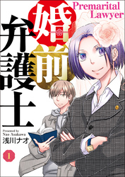 【期間限定　無料お試し版】婚前弁護士（1）