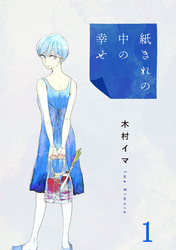 【期間限定　無料お試し版】紙きれの中の幸せ（1）