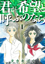 【期間限定　無料お試し版】君が希望と呼ぶのなら（1）