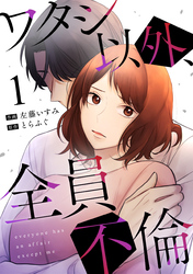 【期間限定　無料お試し版】ワタシ以外、全員不倫（1）