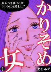 【期間限定　無料お試し版】かりそめ女～嘘もつき続ければホントになるよね？～（1）