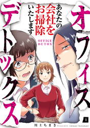 【期間限定　無料お試し版】オフィスデトックス～あなたの会社をお掃除いたします～（1）