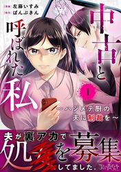 【期間限定　無料お試し版】中古と呼ばれた私～ハジメテ厨の夫に制裁を～（1）