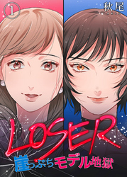 【期間限定　無料お試し版】LOSER～崖っぷちモデル地獄～（1）