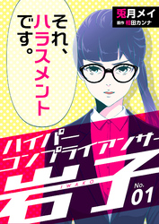 【期間限定　無料お試し版】ハイパーコンプライアンサー岩子（1）