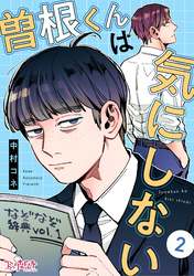 【期間限定　無料お試し版】曽根くんは気にしない（2）